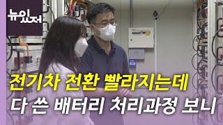 [뉴있저] 빨라지는 전기차 전환... 폐배터리 대비 '시급' / YTN