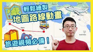 【Filmora 中文視頻剪輯教學#17】地圖路線動畫 !  旅遊視頻必備 ！Map Animation