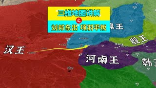 三维地图讲解——彭城之战的全过程【地图里的故事】