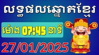 ផ្សាយផ្ទាល់លទ្ធផលឆ្នោតខ្មែរ - ម៉ោង 7:45 នាទី - ថ្ងៃទី 27/01/2025 - Khmer Lottery Result | ឆ្នោត