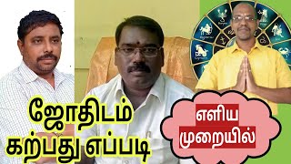 ஜோதிடம் கற்பது எப்படி - எளியமுறையில்