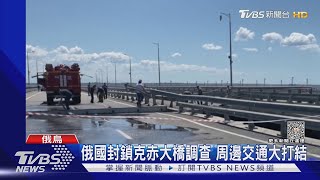 橋又睡了! 「克赤大橋」第二度被炸 普欽震怒揚言報復 ｜TVBS新聞 @TVBSNEWS01