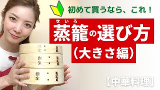 せいろ選び方 - 蒸籠（せいろ）の選び方（大きさ編）初めて買うなら、これ！オンライン美・中華料理教室　Éclat Shifu（エクラシーフ）三村佳代