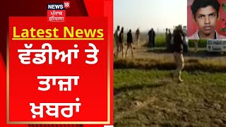 Latest News : ਵੱਡੀਆਂ ਤੇ ਤਾਜ਼ਾ ਖ਼ਬਰਾਂ | Muktsar Kidnapping Case | News18 Punjab