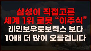 삼성이 직접고른 세계 1위 로봇 \