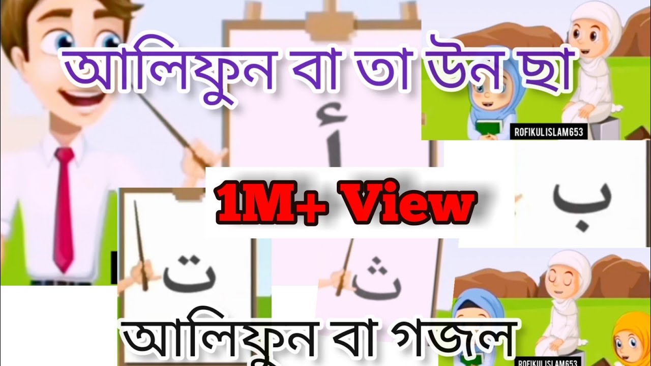 আলিফুন বা তাউন ছা। আলিফুন বা গজল। আলিফুন আর্ণব। Alif Ba Ta Arabic ...