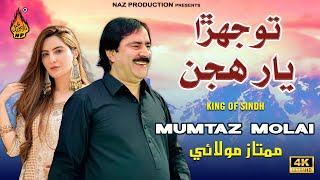 YAAR | Mumtaz Molai | Mumtaz Molai New Song 2024 | Official Video | New Sindhi Song |Naz Production
