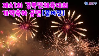 [풀버전] 울진군 제61회 경북 도민체육대회 개막식 축하공연 2023 04 21