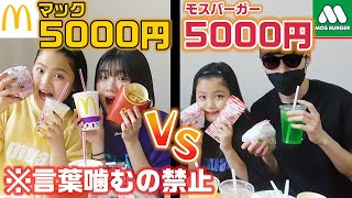 噛むの禁止でマック5000円VSモスバーガー5000円の大食い対決をやってみた結果www【マクドナルド】