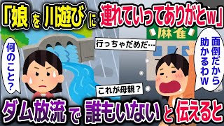 【2ch修羅場スレ】ママ友「娘を川遊びに連れて行ってくれてありがとw」→私「え？ダムの放水で誰もいないけど…」【2ch修羅場スレ・ゆっくり解説】【総集編】