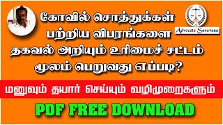 #RTI Petition for Kovil Soththukkal | RTI மூலம் கோவில் சொத்துக்கள் பற்றிய விபரம் அறிவது எப்படி?