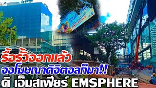 รื้อรั้วออกแล้ว จอโฆษณาดิจิตอลก็มา!! เสร็จธันวาคมนี้ ดิ เอ็มสเฟียร์ THE EMSPHERE #ดิ เอ็มสเฟียร์