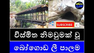 Story about the Amazing Bogoda Wooden Bridge | ලීයෙන්  තැනූ විස්මිත බෝගොඩ ලී පාලම