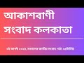 সংবাদ সকাল ৭টা২৫মিনিট ০৫-০৮-২০২৪, আকাশবাণী সংবাদ কলকাতা, আজকের বাংলা খবর