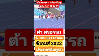 ต้า สรอรรถ!! คว้าเหรียญทอง วิ่ง 100 เมตรชาย ซีเกมส์2023 ประเทศกัมพูชา