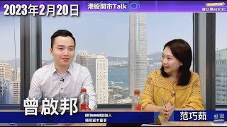 【開市Talk】恒指仲係大漲小回 Pair trade 策略｜強勢股 三大電訊股目標價｜輪到機械水泥股郁｜曾啟邦 (20/2/2023)