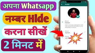 Whatsapp Number Hide Kaise Kare | How To Hide Whatsapp Number | Whatsapp Number Kaise Chupaye 2022 |