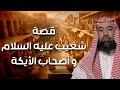 نبيل العوضي | قصة سيدنا شعيب مع قوم مدين ولماذا سموا باصحاب الايكه وكيف كان إنتقام الله منهم