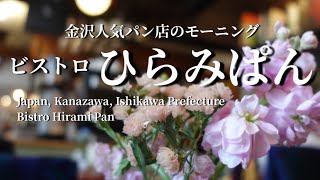 金沢【ビストロひらみぱん】人気パン店のモーニングJapan Kanazawa [Bistro Hiramipan] Popular bread shop breakfast