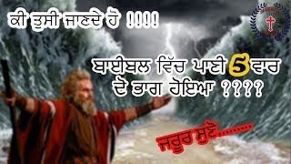 ਕੀ ਤੁਸੀਂ ਜਾਣਦੇ ਹੋ ...!!! ਬਾਈਬਲ ਵਿਚ ਪਾਣੀ 5 ਵਾਰ ਦੋ ਭਾਗ ਹੋਇਆ ??? |  SERMON | SPIRITUAL GROWTH TIME