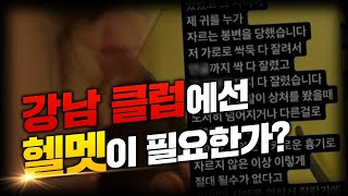 [클럽뉴스] 강남 클럽에선 헬멧이 필요한가??