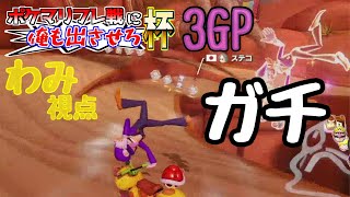 【ポケマリフレ戦に俺も出させろ杯】最後はさすがにガチるしかないでしょ【3GP目】