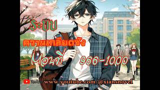 ระบบความเกลียดชัง (นิยายแปล) ตอนที่  966-1000