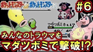 【ポケモン金銀VC版】毒ポケモンだけでジョウト地方を制覇する！【縛り実況】part6