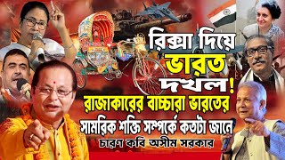 রাজাকারের বাচ্চারা ভারতের সামরিক শক্তি সম্পর্কে কতটা জানে | কবি গান | KOBI ASIM SARKAR #asim_akash