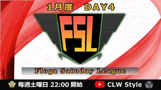 【荒野行動】2021年 1月度 FSL DAY4