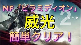 【Destiny2:解説】NF「ピラミディオン」威光　実況解説動画！【ディスティニー２】