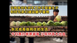 被粉丝骂了半个月终于订塑料布了，凛冬将至，御寒措施令小院财政大出血