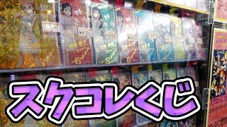 HPTライブツアー記念スクコレくじ2回戦！11連ガチャで推しSECしたい【ラブライブ！サンシャイン!!】