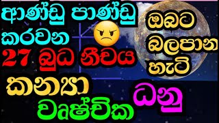 කන්‍යා වෘෂ්චික ධනු ලග්න ඔබට බුධ මාරුව හා නීච භංග රාජයෝගය , #starguider ,