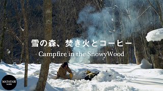 雪の森で焚き火、湧き水でコーヒー｜Bonfire in the snowy woods and coffee made with spring water