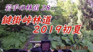 セローで走る岩手の林道#28 鍵掛峠林道（2019）