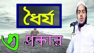 ধৈর্য কত প্রকার ।। আব্দুল্লাহ বিন আব্দুর রাজ্জাক