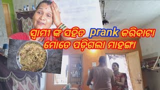 ସ୍ୱାମୀଙ୍କ ସହିତ prank କରୁ କରୁ ହେଇଯାଇ ଥାଆନ୍ତା ନଷ୍ଟ /ଲୋ ବାବା ଲୋ ରାଗ 😳@rasmi. ajaya143 vlogs