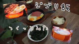 [料理音ASMR]ジブリ飯つくってみた-Studio Ghibli Recipes [アニメ再現レシピ]