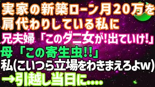 【スカッとする話】月20万も実家に入れていた私。ある日、兄夫婦「同居するから出ていけ寄生虫！」母「この穀潰し！」私「立場わきまえろよこいつらw覚悟しとけよ！（心の声）」→引っ越し当日に…