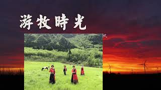 Pastoral time 牧游时光 演唱 溪水清幽  这首草原歌曲，优美的旋律动人的歌词，唱出了人民对草原的眷恋和依偎。 斋啡歌手的带磁性的优美歌声， 标准的歌唱口型，在吐字方面，给了我很大的帮助。