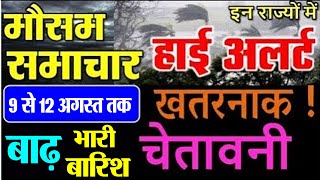 मौसम विभाग का अलर्ट, अगले पांच दिन इन राज्य में होगी भारी बारिश, बाढ़ का खतरा weather news