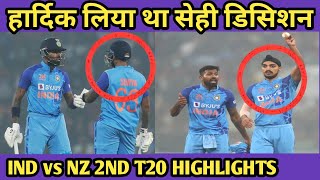 IND vs NZ 2nd T20 MATCH FULL HIGHLIGHTS  || IND vs NZ 2023 ||