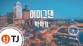 [TJ노래방] 이미그댄 - 박학기 / TJ Karaoke