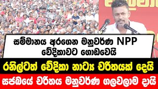 සම්මානය අරගෙන මනුවර්ණ NPP වේදිකාවට ගොඩවෙයි | රනිල්ටත් චරිතයක් දෙයි | සජබයේ චරිතය මනුවර්ණ ගලවලාම දායි