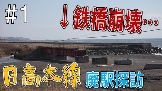 #1【鉄橋消失？！】日高本線廃止24駅全探訪！！【鵡川駅～豊郷駅】