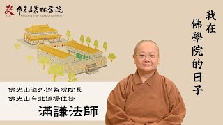 【我在佛學院的日子—滿謙法師】