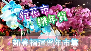 新春福運賀年市集 兔年新春行花市【Chinese New Year 2023｜Year of Rabbit】