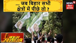 JDU प्रवक्ता बोले- हम लगातार विशेष राज्य के दर्जे की मांग के साथ | Bahas Bihar Ki