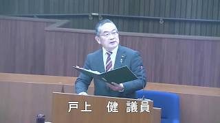 令和2年3月5日本会議1（一般質問：戸上健）